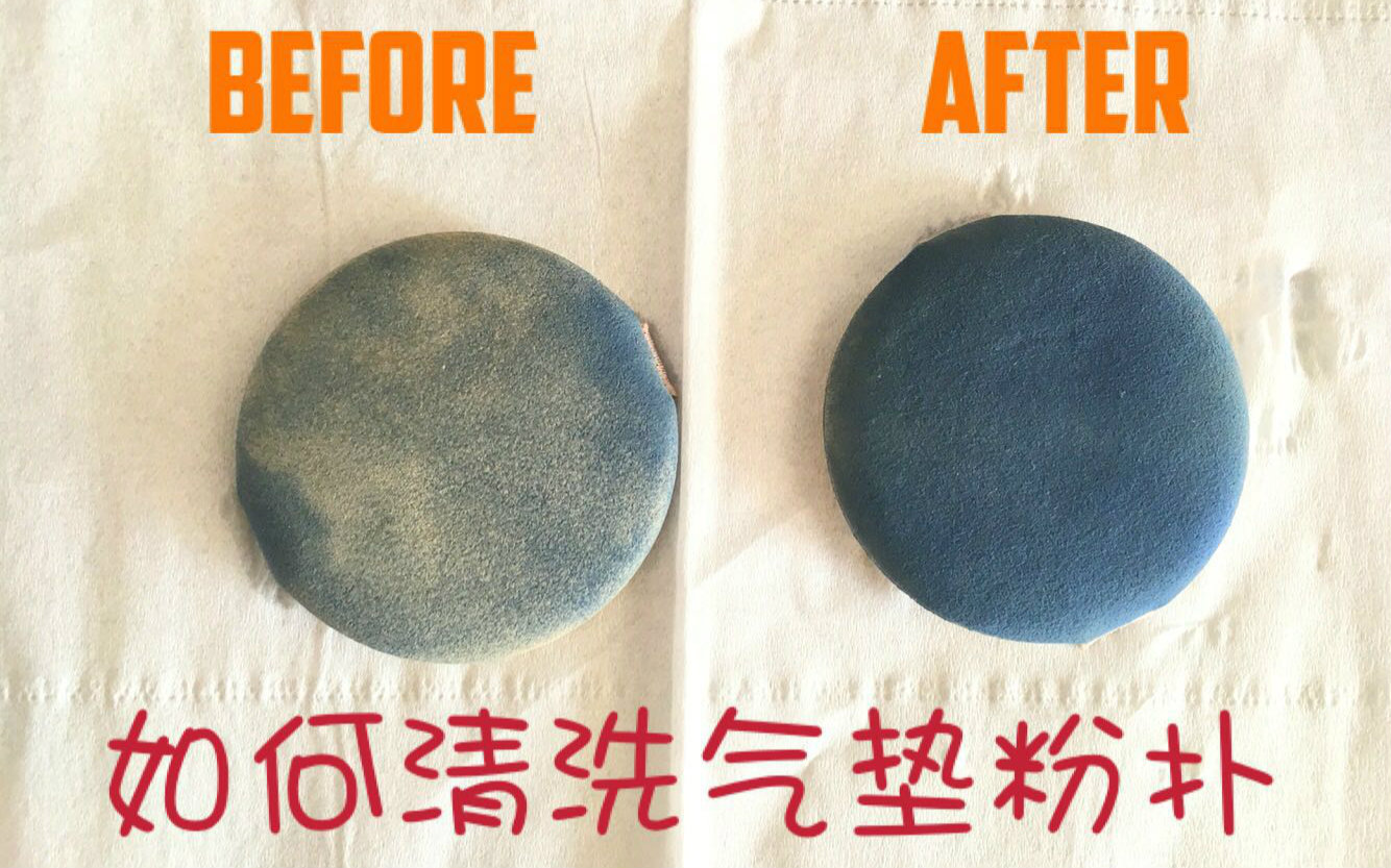 氣墊粉撲到底應(yīng)該怎么洗？
